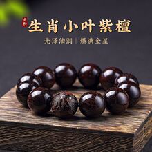 正品小叶紫檀手串男女老料檀香木十二生肖雕刻文玩盘玩佛珠念珠20