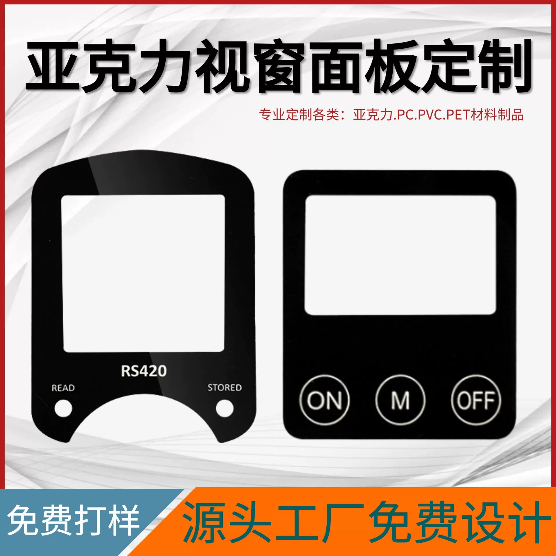 丝印触摸亚克力面板PVC面贴PC镜片加硬防水AG防眩防眩光处理