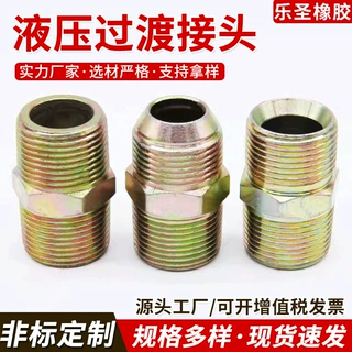 定制液压油管接头直通外丝接头公英制胶管变径对丝接头过渡接头