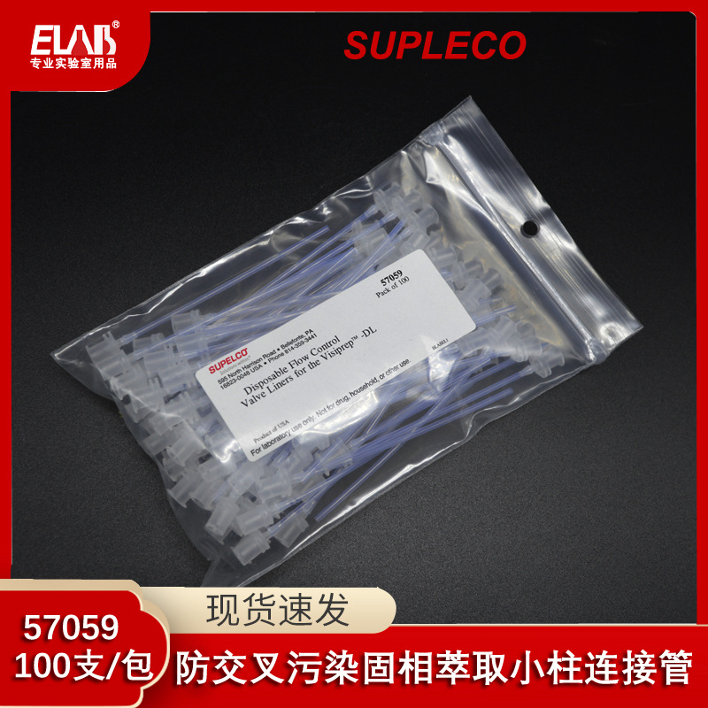 Supelco 防交叉污染传输线/色谱科固相萃取小柱连接管 57059