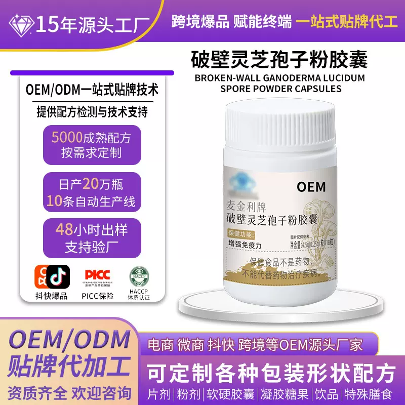 定制灵芝孢子粉胶囊增强提高免疫力代加工oem破壁抗氧化保健