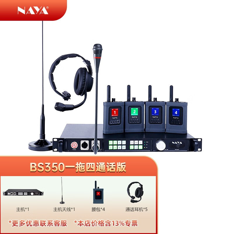 NAYA 纳雅BS350舞台剧场演出无线内部通话系统融媒体演播室转播车