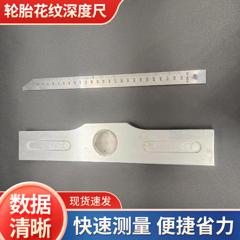 厂家直销 轮胎 深度 测量 卡尺轮胎磨损测量   铝板铝合金 胎纹尺