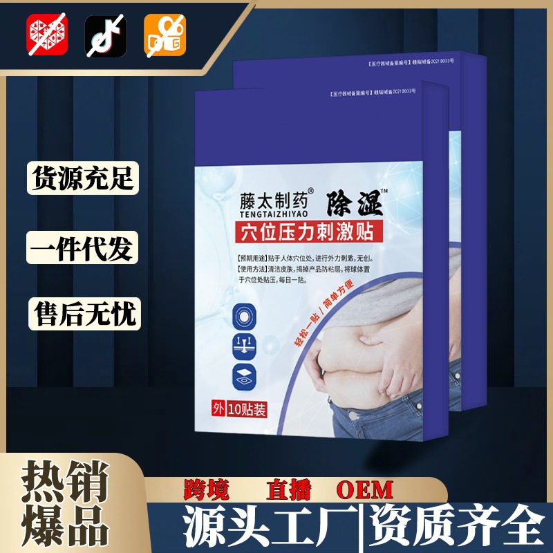 Medical Dampness-Removing Acupoint Pressure Stimulation Patch 10 Patches Per Box for External Body Use overview