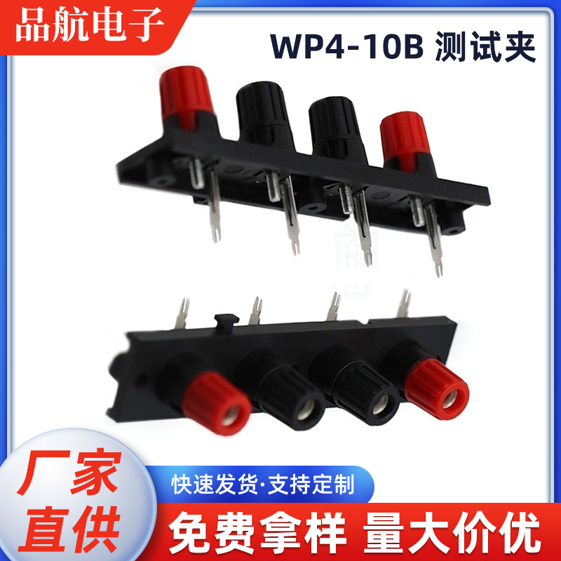 批发WP4-10B外接线插座音响接线夹 LED老化夹测试夹 WP外接线夹