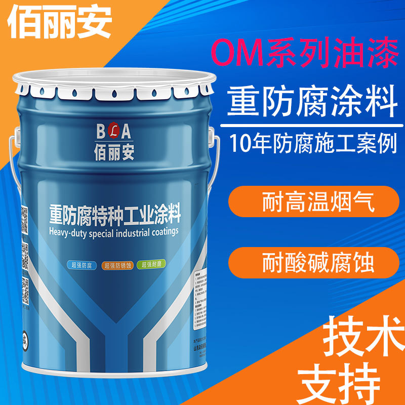 烟道防腐涂料OM系列油漆烟气系统专用防腐漆OM系列油漆高温