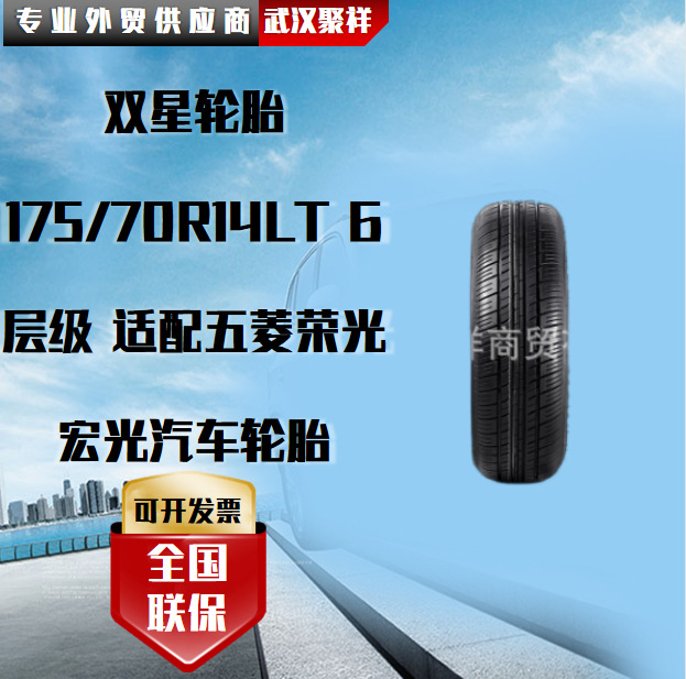 双星轮胎 175/70R14LT 6层级 适配五菱荣光宏光汽车轮胎