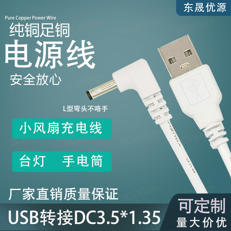 L-shaped elbow DC3.5 * 1.35mm power cord desk lamp small fan flashlight USB adapter 35 135 DC line