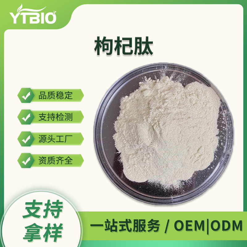 枸杞低聚肽 30% 水溶性 现货可寄样 小分子枸杞多肽 食品级枸杞肽