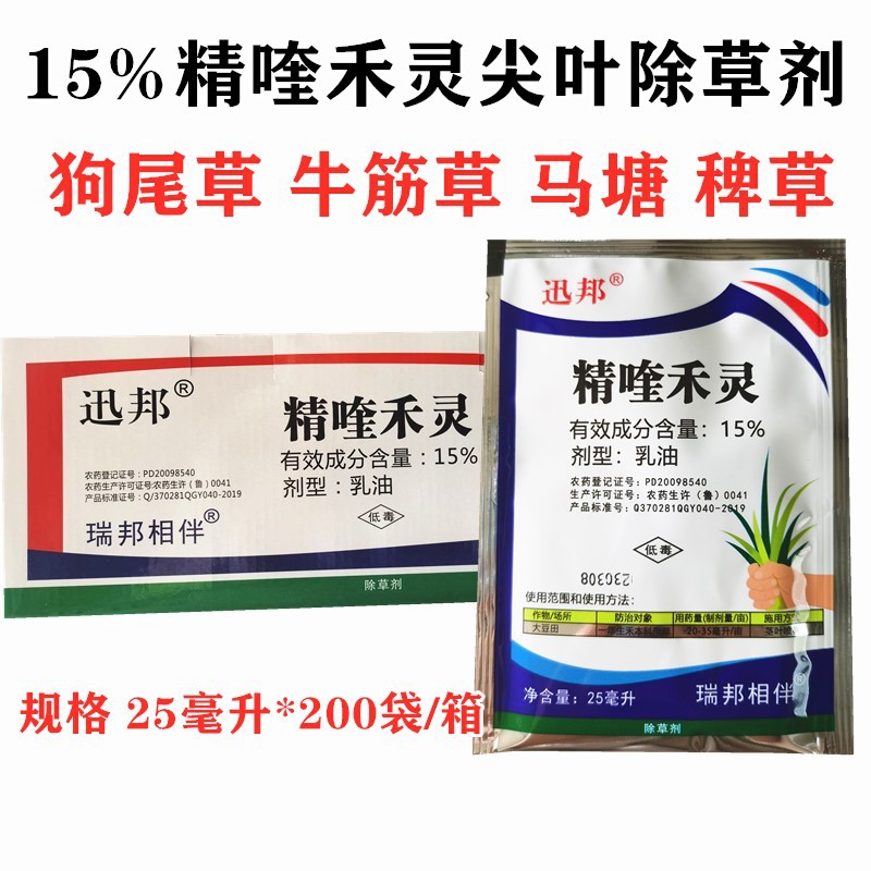 迅邦15.8%精喹禾灵大豆花生苗圃园林尖叶杂草牛筋草狗尾草除草剂