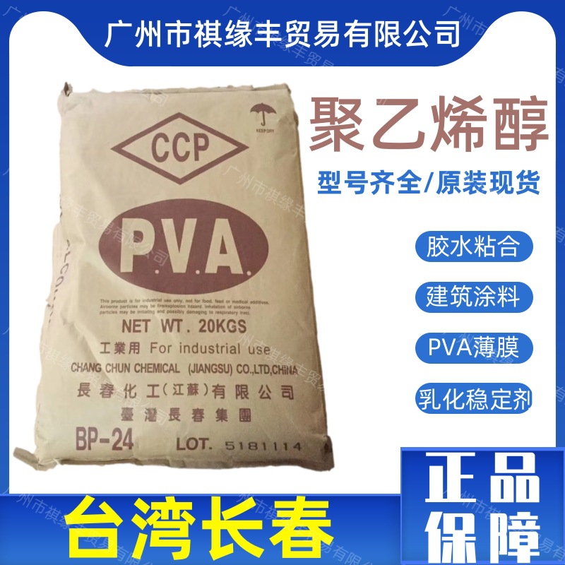 台湾长春PVA聚乙烯醇BP-05 BP-24颗粒状冷水溶
