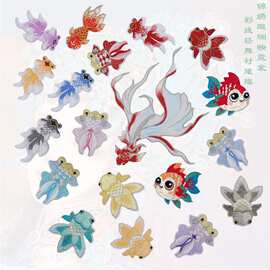 国风金鱼刺绣贴锦锂布贴喜庆民族风衣服贴发夹头饰服装绣花片辅料