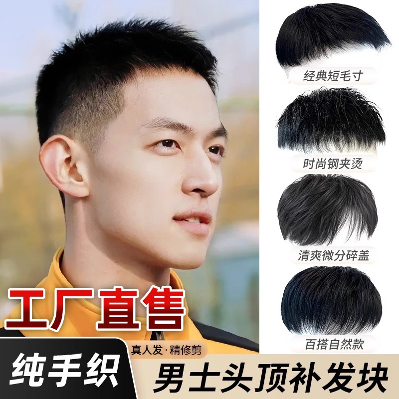 假发男短发清爽短毛寸补发片真人发丝隐形无痕手织生物皮男士假发