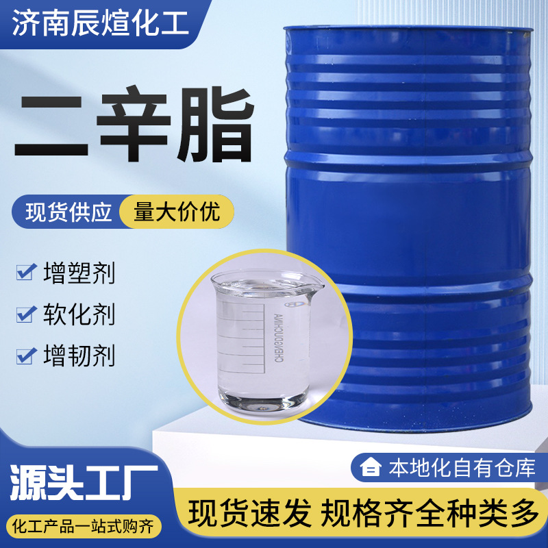 二辛脂 DOP增塑剂耐低温环保稳定剂橡胶助剂邻苯二甲酸 二辛脂