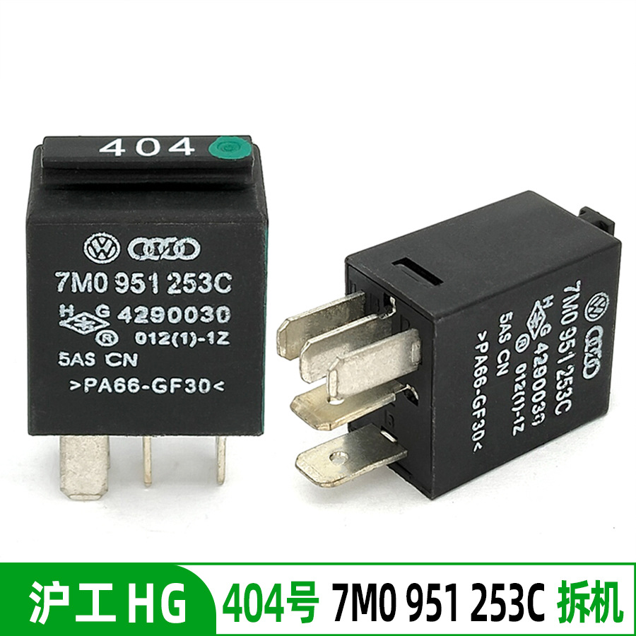 大众奥迪404 433 460 507 525号汽车大灯空调油泵风扇继电器