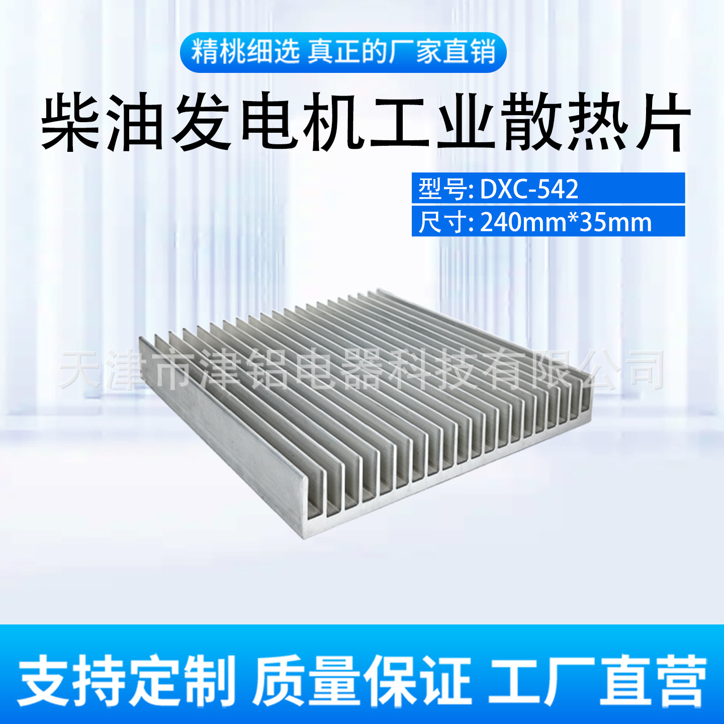 DXC-542 240*35 氩弧发电机铝散热片 小型柴油发电机工业铝散热器