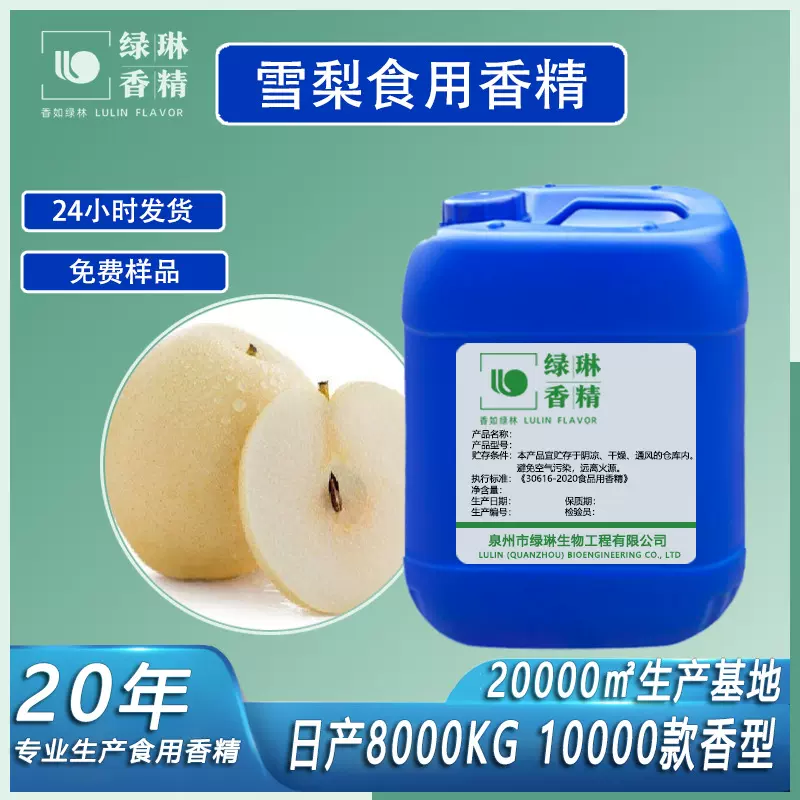雪梨香精食品级乳品饮料冷饮烘焙糖果食品添加剂食用香精厂家直销