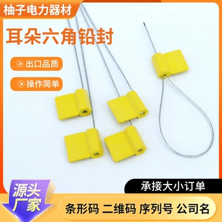 一次性标牌钢丝铅封塑料封条集装箱货车石化物流耳朵六角铅封