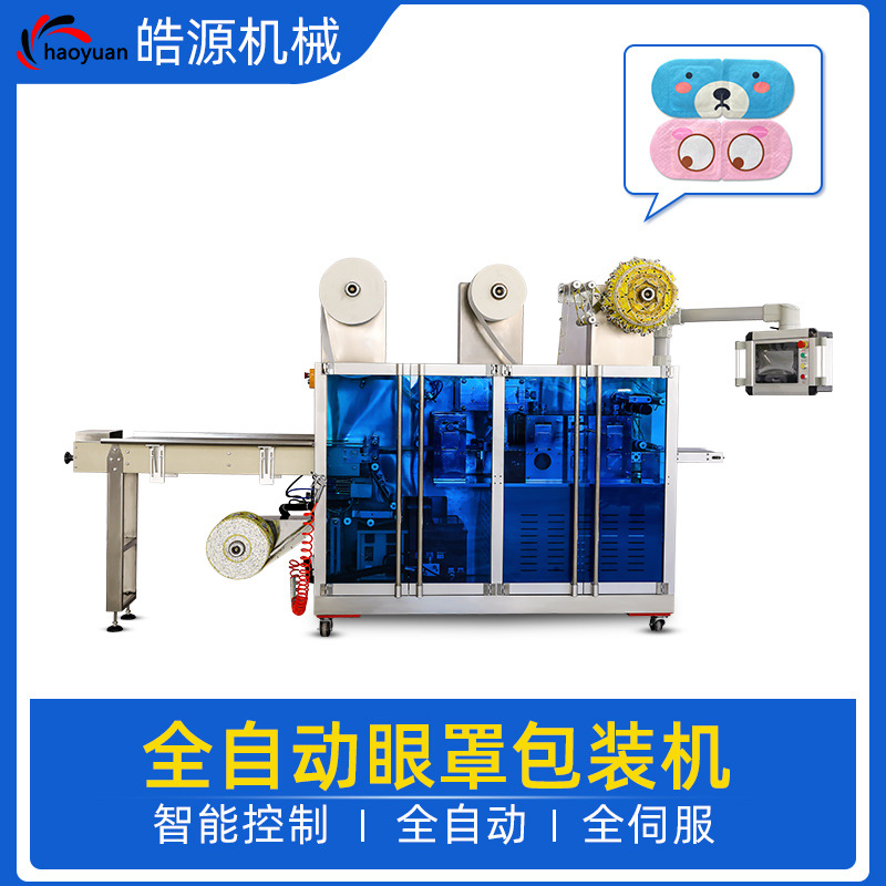 厂家直营高速对标热敷眼贴生产设备眼罩加工包装机械全自动多功能