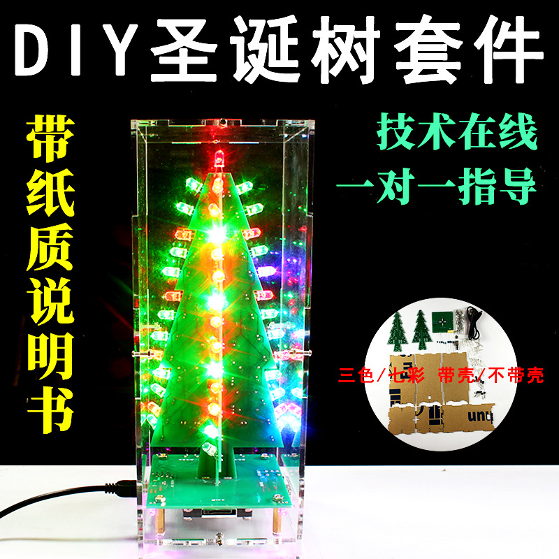 七彩圣诞树套件 三色流水灯圣诞节闪光板电子diy制作焊接组装散件