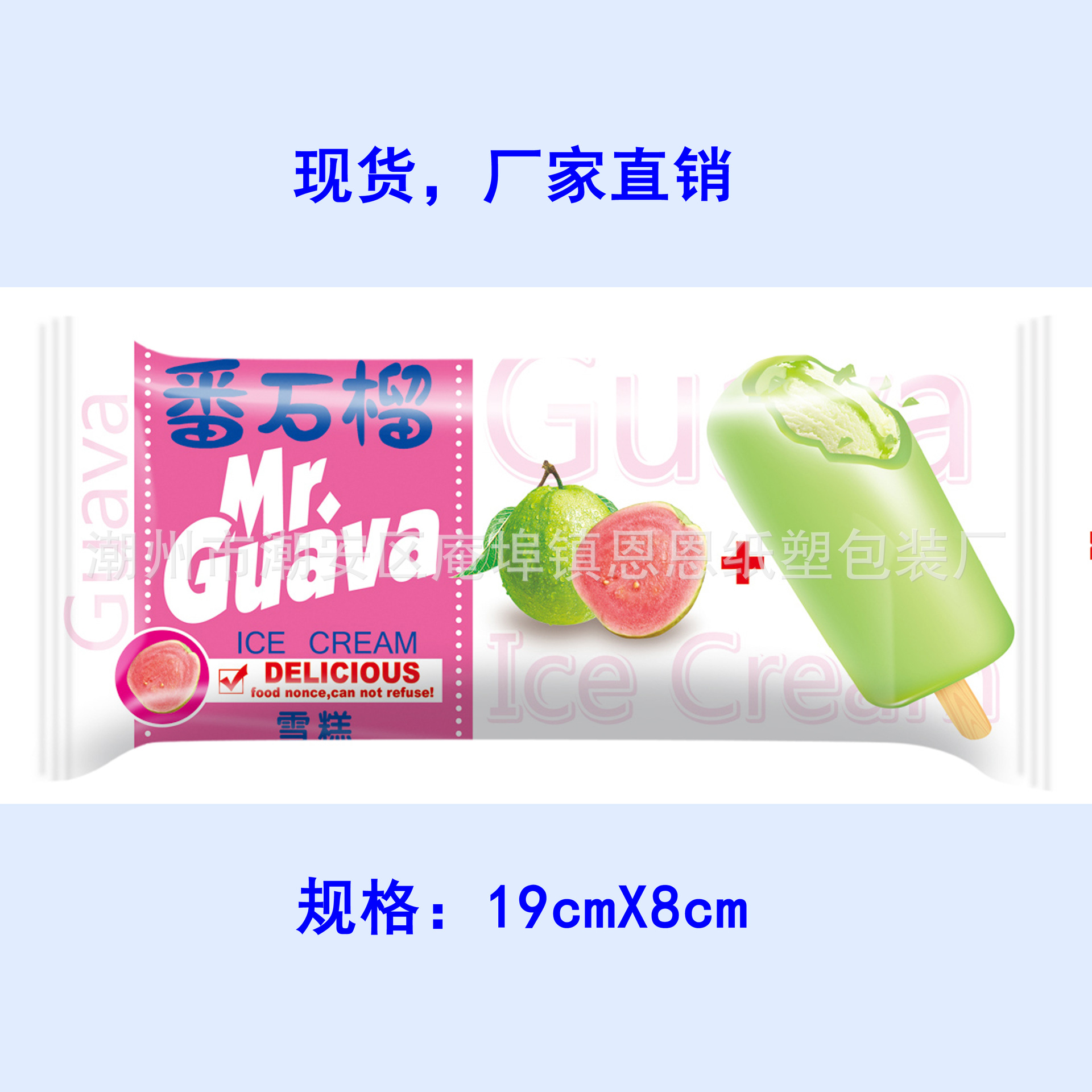 番石榴味冰棒淇淋雪糕包装食品彩印机器包装膜手工包袋子现货厂家