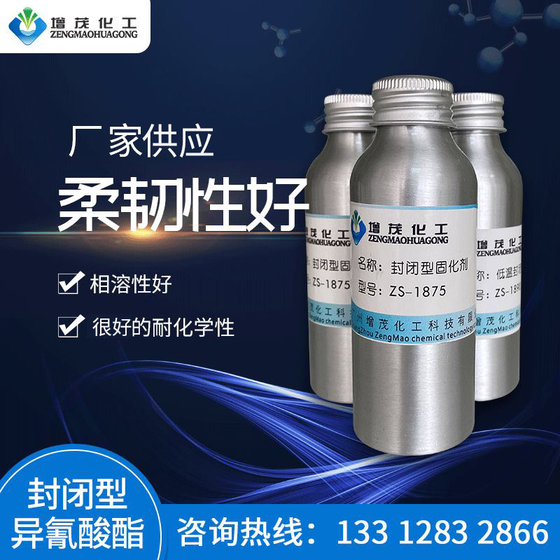 水溶性封闭异氰酸酯固化剂ZS-1875 低温解封固化剂 电泳漆固化剂