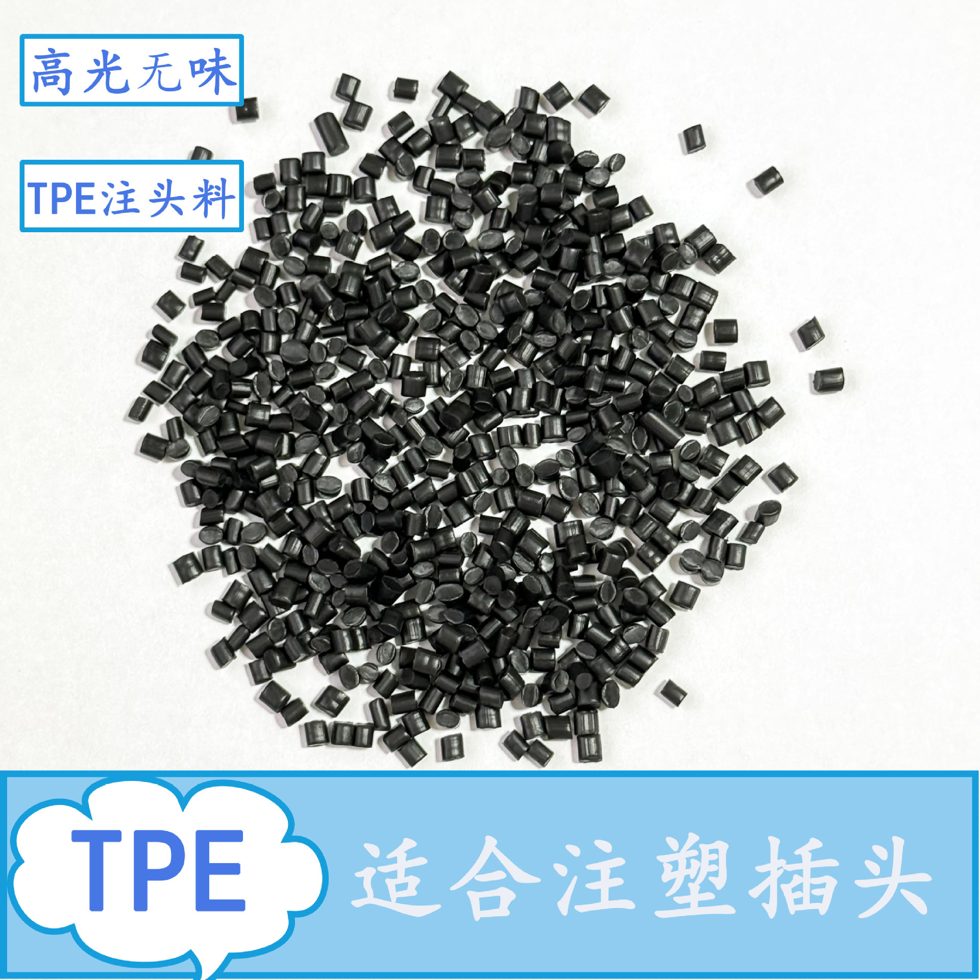 TPE注头料