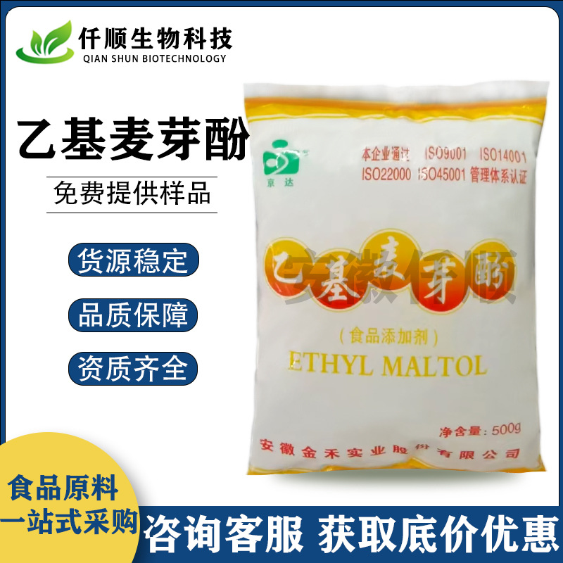 现货京达 乙基麦芽酚 火锅冒菜酱卤烧烤肉制品增香去异味