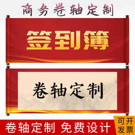 定制卷轴卷轴批发企业商务卷轴卷轴签到卷轴签名册聚会来图挂轴
