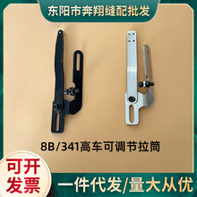 高头车拉筒座8B 341高车可调拉筒架固定包边筒支架工业缝纫机配件