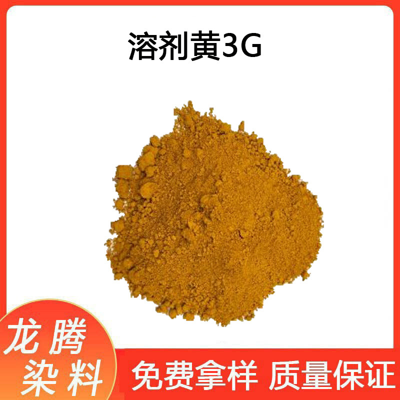 荧光黄3G 透明黄3G溶剂黄98#透明黄98#溶剂荧光黄3G染料