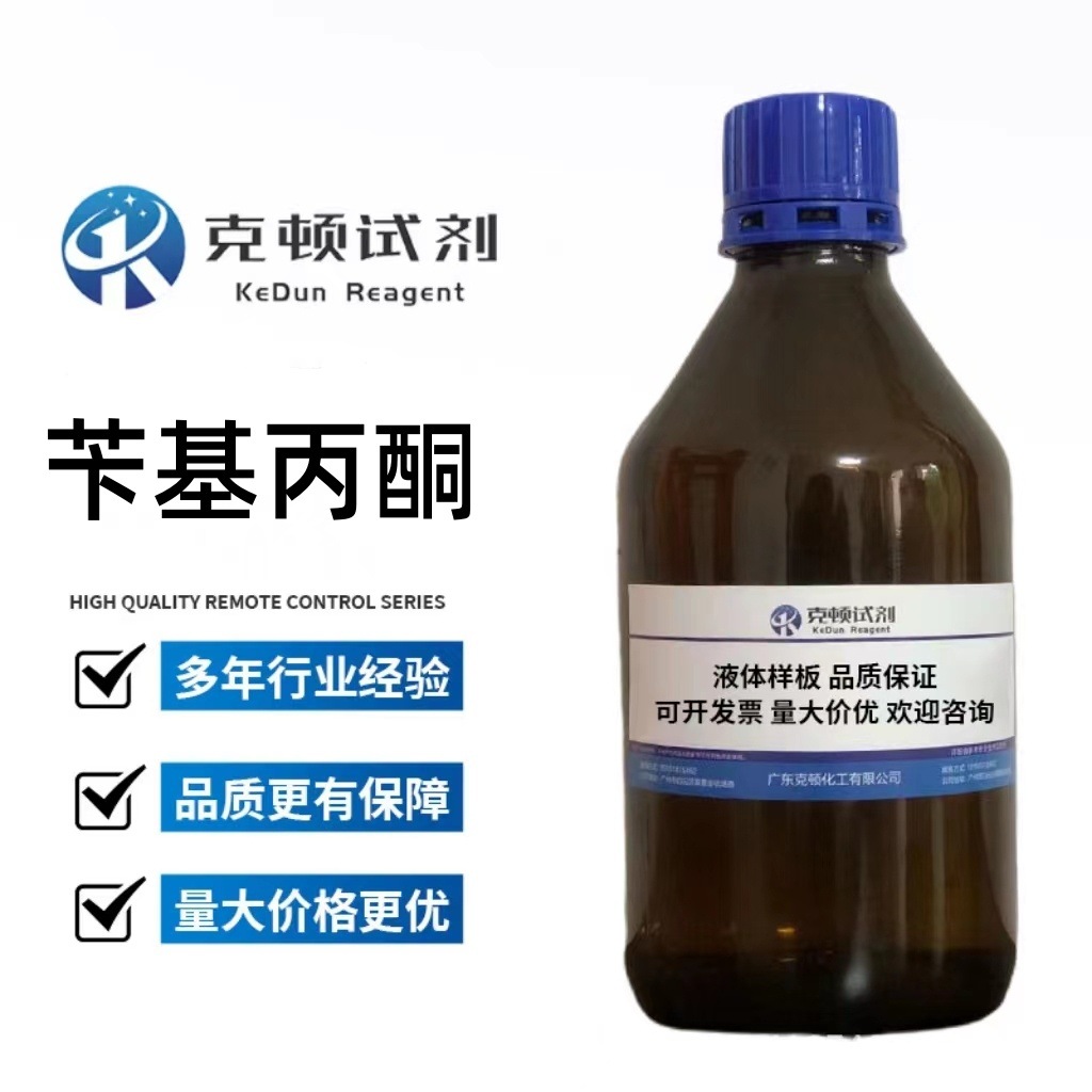 现货 苄基丙酮 CAS:2550-26-7 500ml/瓶 分析纯 AR98.0% 液体