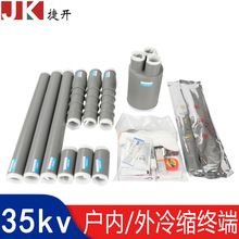 10kv35kv戶內外高壓冷縮電纜終端頭中間接頭冷縮電纜附件配件齊全