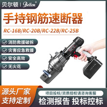 贝尔顿手持钢筋速断器RC-25B应急救援电动钢筋切断机厂家投标送检