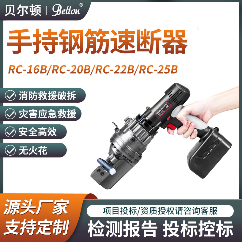 贝尔顿手持钢筋速断器RC-25B应急救援电动钢筋切断机厂家投标送检