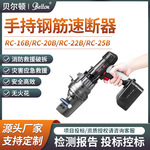 贝尔顿手持钢筋速断器RC-25B应急救援电动钢筋切断机厂家投标送检