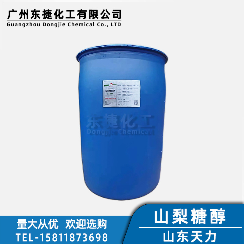 天力山梨糖醇原装山梨醇甜味剂保湿剂原料液体山梨糖醇液厂家直供