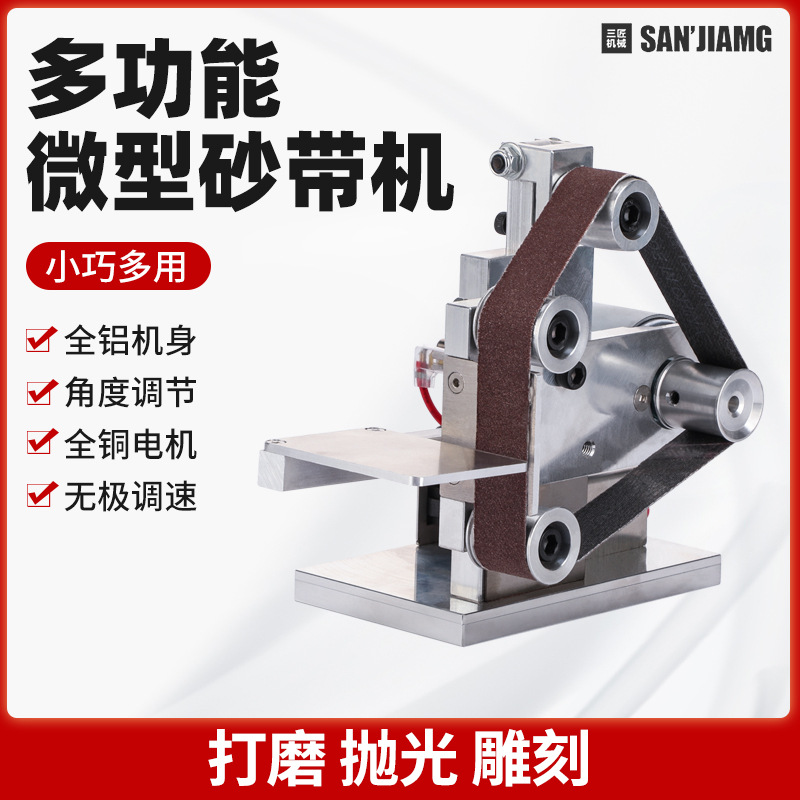 三匠砂带机小型微型沙带磨刀机打磨机diy抛光机磨平机迷你砂光机