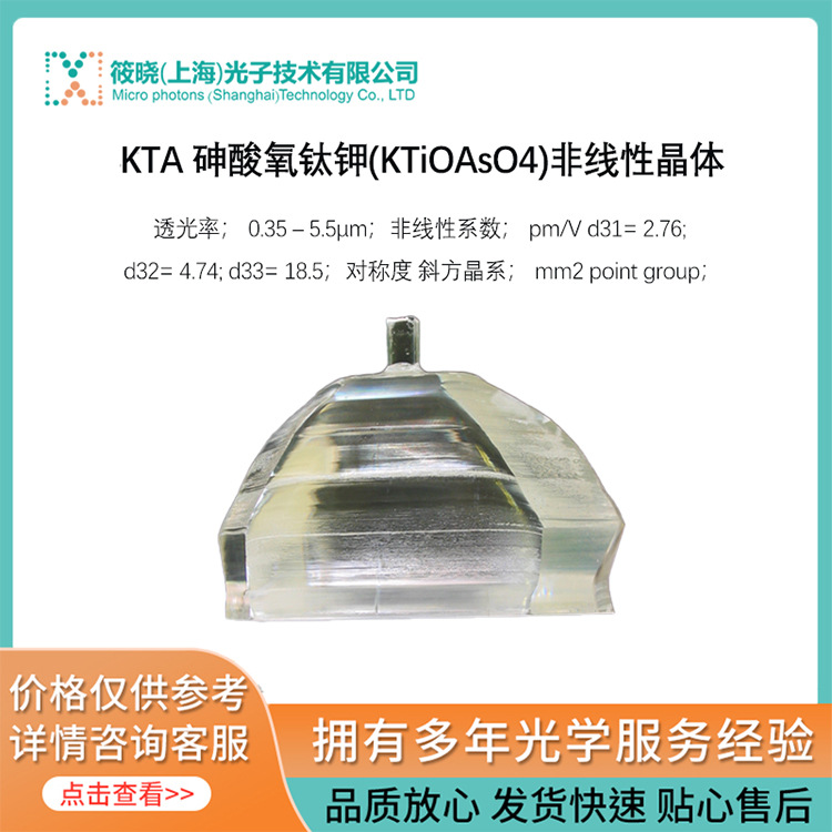 KTA 砷酸氧钛钾(KTiOAsO4)非线性晶体