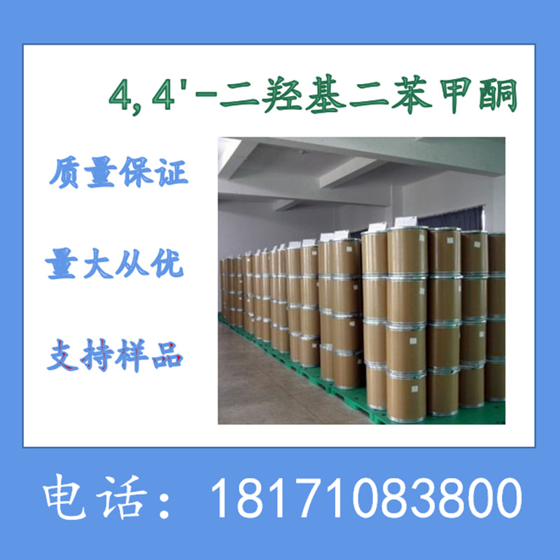 4,4'-二羟基二苯甲酮 DHBP 4,4-二羟基二苯甲酮 CAS：611-99-4