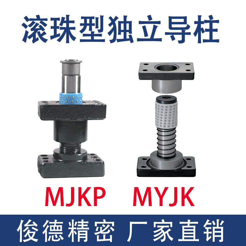 冲压模具配件MJKP/MYJK铜套固定钢球滚珠型精密独立外导柱导套组