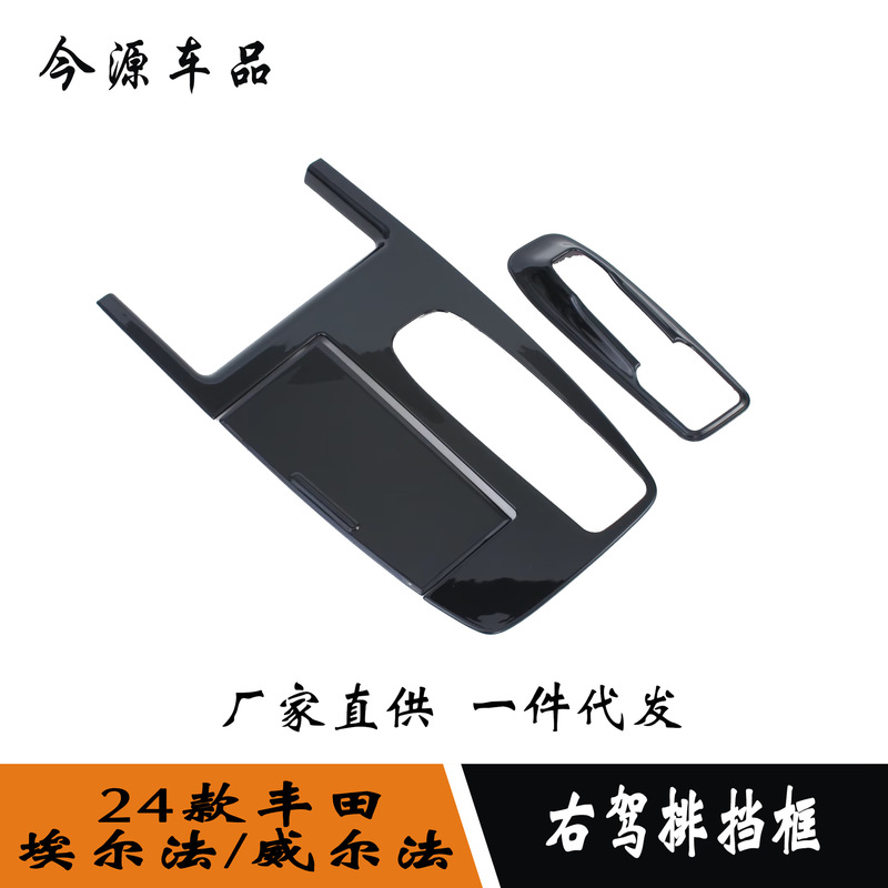 Suitable for 24 ELFA/Wilfa modified right driving Cup gear frame central control gear panel frame patch Suitable for 24 ELFA/Wilfa modified right driving Cup gear frame central control gear panel frame patch