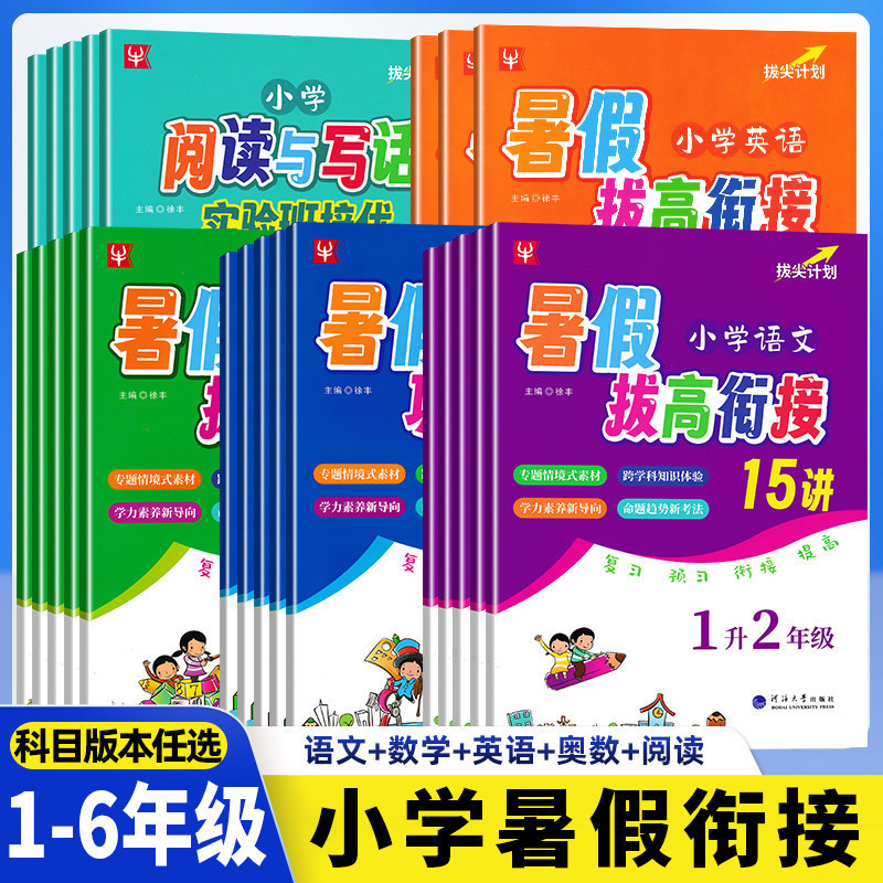 批发小学暑假拔高衔接15讲1-5年级语数英暑假衔接练习暑假作业