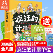 疯狂的计量单位漫画书小学生课外阅读儿童思维训练少儿启蒙科普百