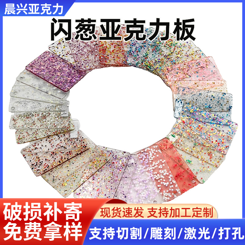 闪葱板闪葱粉亚克力板透明葱金板闪金板PMMA有机玻璃板加工切割