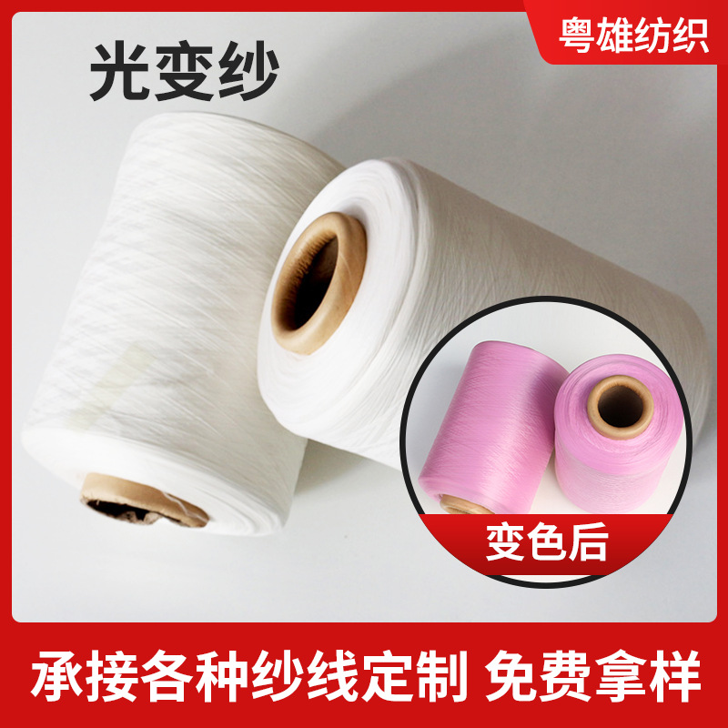 可定制 感光太阳紫外线变色纱针织纱线缝纫机线花式纱线光变纱