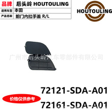 72121-SDA-A01 72161-SDA-A01 �����ڱ��� CM4/5/6 ǰ�������ָ�