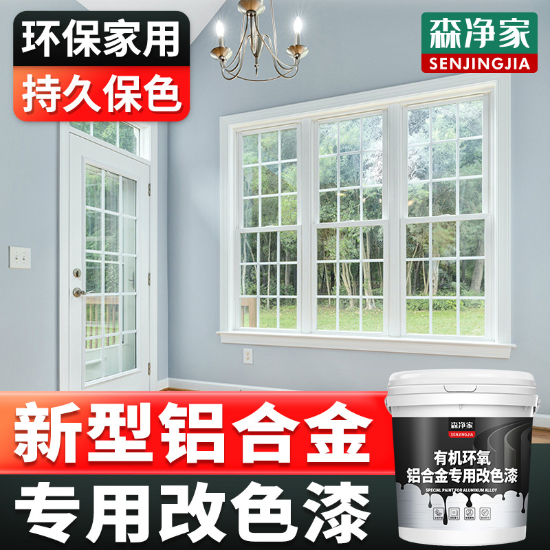 铝合金改色漆 铝合金门窗门框窗户窗框推拉门 翻新漆水性漆 金属