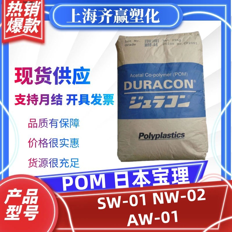 耐磨 POM 日本宝理 SW-01 NW-02 AW-01 注塑 高抗冲 塑料颗粒