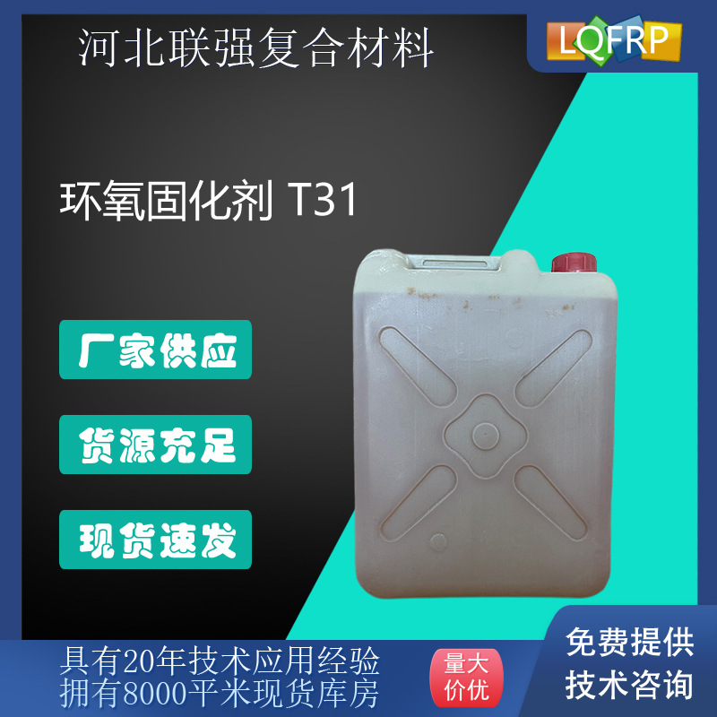 环氧树脂 固化剂 T31 常温固化剂 通用型环保配方